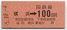 東京印刷・金額式★(社)横浜→100円(昭和55年)