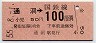 東京印刷・三セク化★通洞→100円(昭和55年)