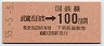 東京印刷・金額式★武蔵五日市→100円(昭和55年)