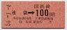 東京印刷・金額式★池袋→100円(昭和56年)