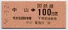 東京印刷・金額式★中山→100円(昭和56年)