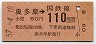 東京印刷・金額式★奥多摩→110円(昭和57年)