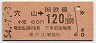 東京印刷・金額式★(ム)穴山→120円(昭和54年)