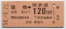 東京印刷・金額式★猿橋→120円(昭和58年)