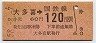 東京印刷・三セク化★大多喜→120円(昭和58年)