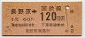 東京印刷・改称駅★長野原→120円(昭和58年)0069