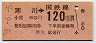 東京印刷・金額式★寒川→120円(昭和58年)