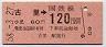 東京印刷・金額式★古里→120円(昭和58年)