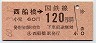 東京印刷・金額式★西船橋→120円(昭和60年)