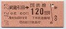 東京印刷・金額式★(委)武蔵引田→120円(昭和60年)