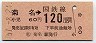 東京印刷・金額式★(社)菊名→120円(昭和61年)