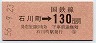 東京印刷・金額式★石川町→130円(昭和56年)