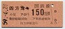 東京印刷・金額式★四方津→150円(昭和59年)