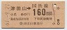 東京印刷・金額式★(委)津田山→160円(昭和61年)