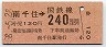 東京印刷・金額式★南千住→240円(昭和58年)