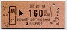 名古屋印刷・金額式★鯖江→160円(昭和60年)