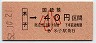 大阪印刷・金額式★米子→40円(昭和52年・小児)
