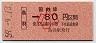 大阪印刷・金額式★鳥羽→80円(昭和59年・小児)