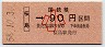 大阪印刷・金額式★桜島→90円(昭和58年・小児)