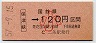 大阪印刷・金額式★保津峡→120円(昭和57年・小児)