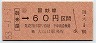 大阪印刷・金額式★(ム)御来屋→60円(昭和53年)