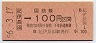 大阪印刷・金額式★紀伊長田→100円(昭和56年)