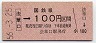 大阪印刷・三セク化★法華口→100円(昭和56年)