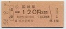 大阪印刷・金額式★(ム)日登→120円(昭和54年)