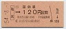 大阪印刷・金額式★(ム)亀嵩→120円(昭和54年)0689