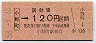 大阪印刷・金額式★小野町→120円(昭和58年)