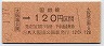 大阪印刷・金額式★(ム)大阪城公園→120円(昭和62年)