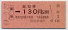 倉吉線・廃線★関金→130円(昭和60年)