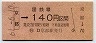 大阪印刷・金額式★(特)京都→140円(昭和61年)