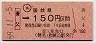 大阪印刷・金額式★(ム)養父→150円(昭和59年)