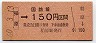 無人化最終日★稲原→150円(昭和60年)
