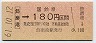播但線支線・廃線★飾磨港→180円(昭和61年)