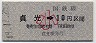 高松印刷・金額式・青地紋★貞光→10円(昭和49年・小児)