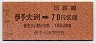 高松印刷・金額式★伊予大洲→70円(昭和52年)