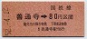 高松印刷・金額式★善通寺→80円(昭和52年)