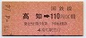 高松印刷・金額式★高知→110円(昭和57年)