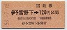 高松印刷・金額式★伊予宮野下→120円(昭和58年)