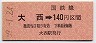 高松印刷・金額式★大西→140円(昭和59年)