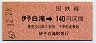 高松印刷・金額式★伊予白滝→140円(昭和60年)