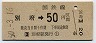 門司印刷・金額式・青地紋★別府→50円(昭和50年)