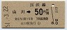 門司印刷・金額式・青地紋★山川→50円(昭和51年)6619