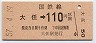 添田線・廃線★大任→110円(昭和57年)