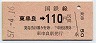 大隅線・廃線★東串良→110円(昭和57年)