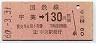 門司印刷・金額式★宇美→130円(昭和60年)