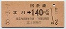 門司印刷・金額式★北川→140円(昭和55年)