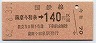 JR日付・金額式★薩摩今和泉→140円(昭和62年)